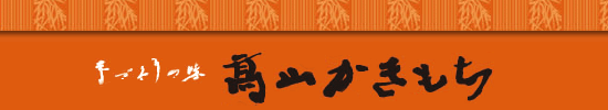 手づくりの味　高山かきもち