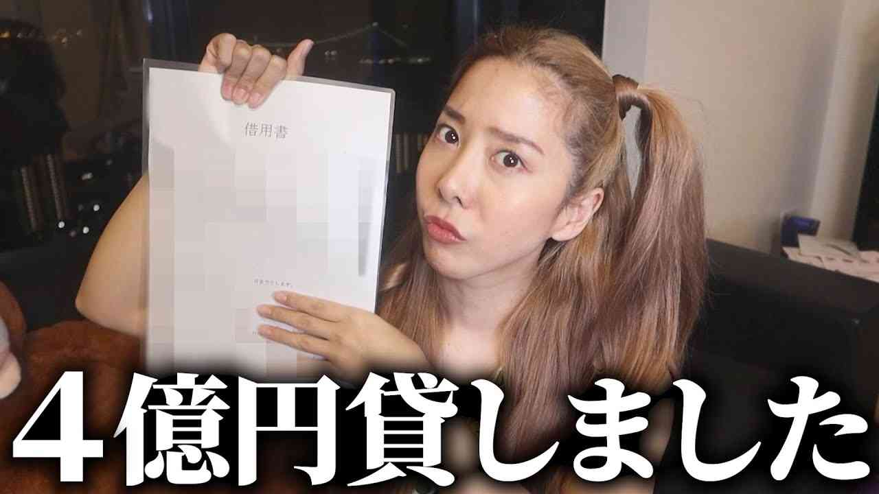 4億円貸しました - YouTube