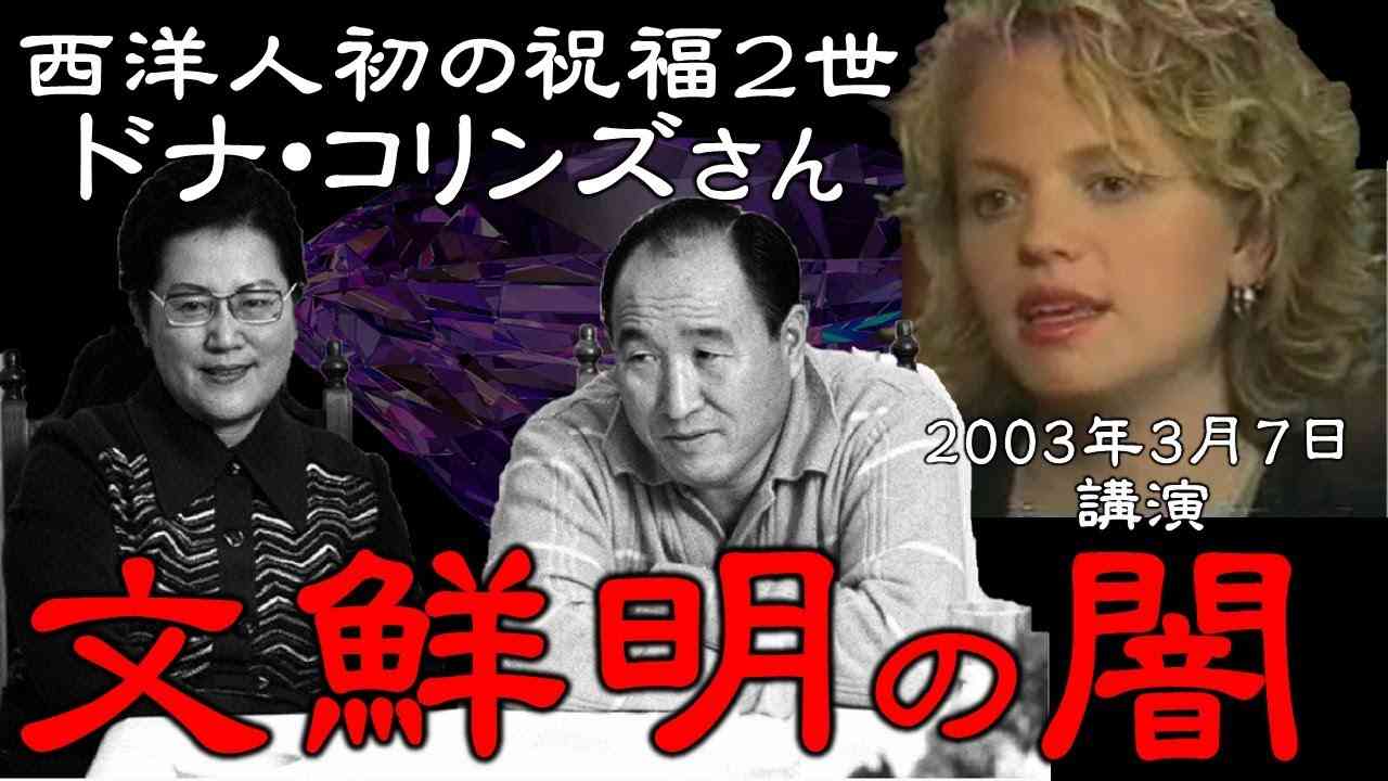 【統一教会】西洋人初の祝福２世／ドナ・コリンズさん講演（2003/3/7）／文鮮明ファミリーの闇／家庭連合 - YouTube