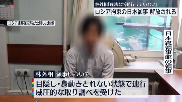 ロシアで拘束の日本領事、解放される　林外相「違法な活動を行ったという事実は全くない」（日テレNEWS） - Yahoo!ニュース