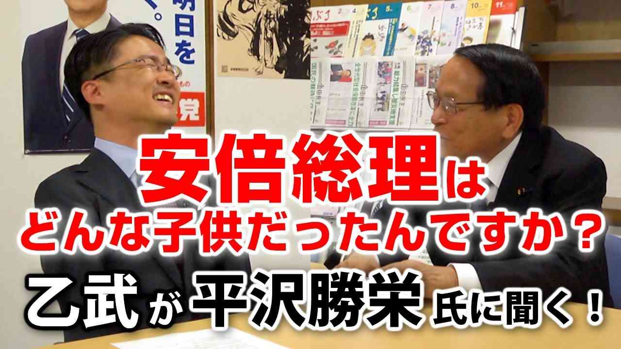 安倍晋三少年はどんな生徒だったの？元家庭教師だから話せること｜乙武が平沢勝栄氏に聞く！#3 - YouTube