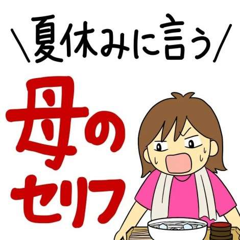 母親が振り返る夏休み、“声掛けあるある”に共感の声　一日中「ママ見て！」攻撃はさすがにしんどい ｜最新ニュース｜eltha（エルザ）