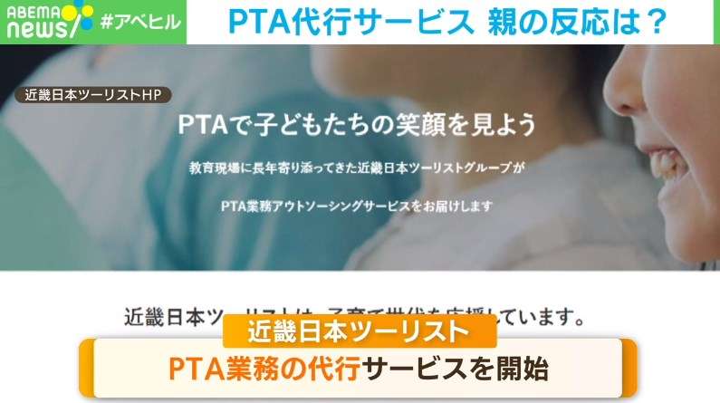 「PTA業務の代行」サービスを近畿日本ツーリストが開始 賛否分かれる状況へ（ABEMA TIMES） - Yahoo!ニュース