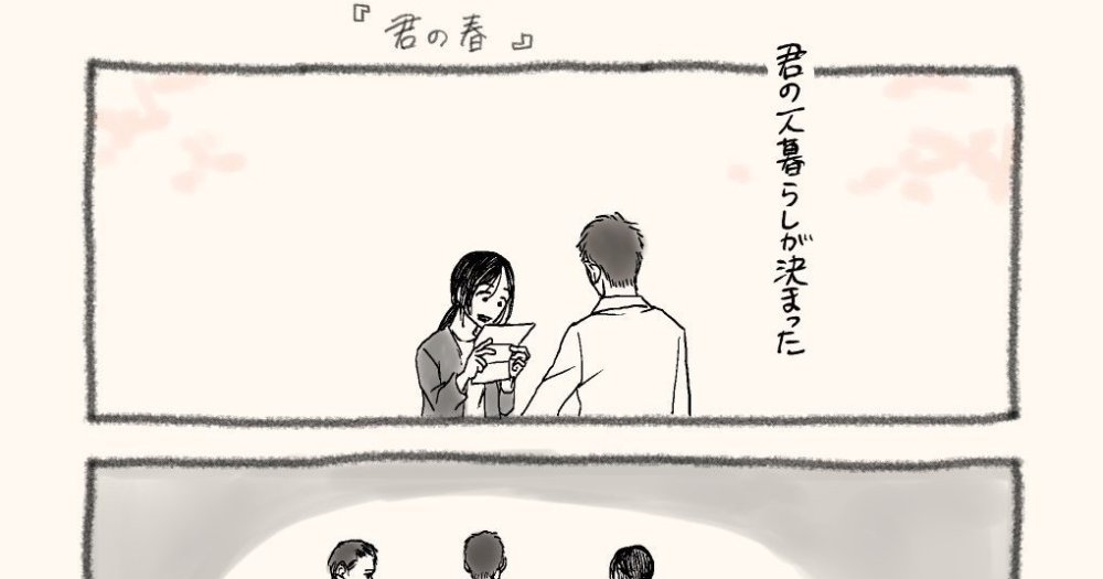 息子のひとり暮らしを見送るお母さんの漫画 『君の春』に共感の涙が止まらない…親子で過ごしてきた日々が繊細に描かれています | Pouch［ポーチ］