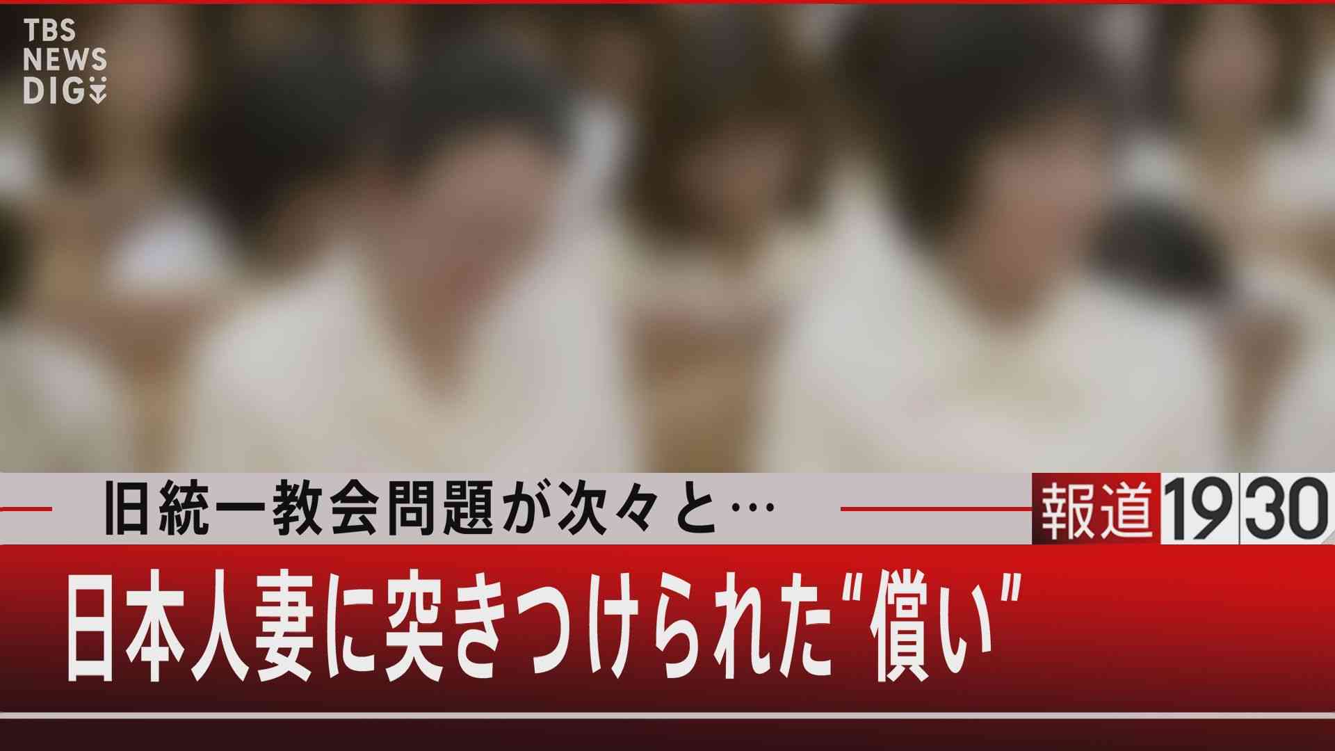 韓鶴子総裁の言葉から見えてくる旧統一教会の正体【報道1930】 | TBS NEWS DIG