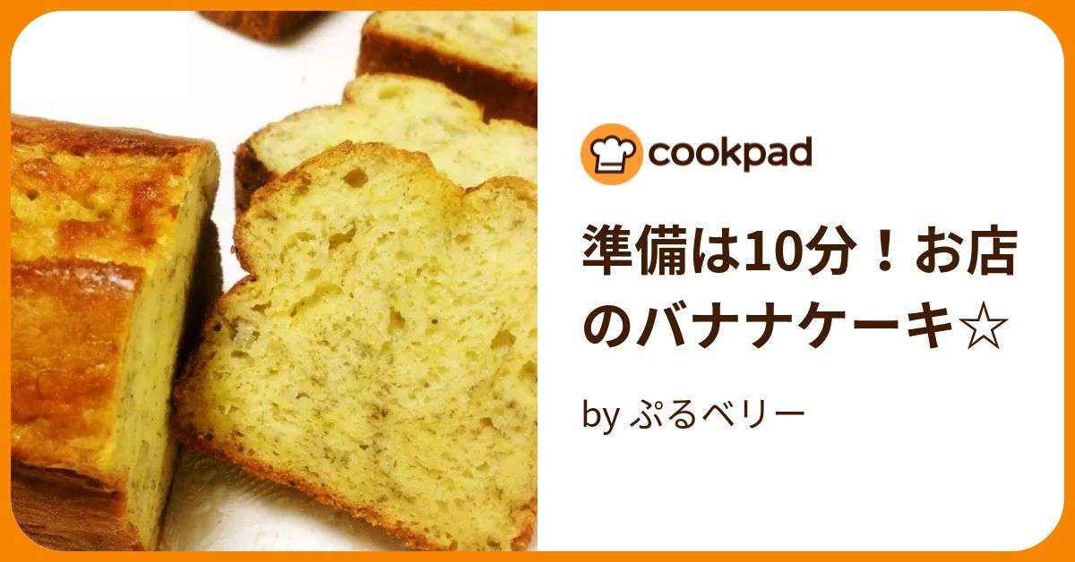準備は10分！お店のバナナケーキ☆ by ぷるベリー 【クックパッド】 簡単おいしいみんなのレシピが373万品