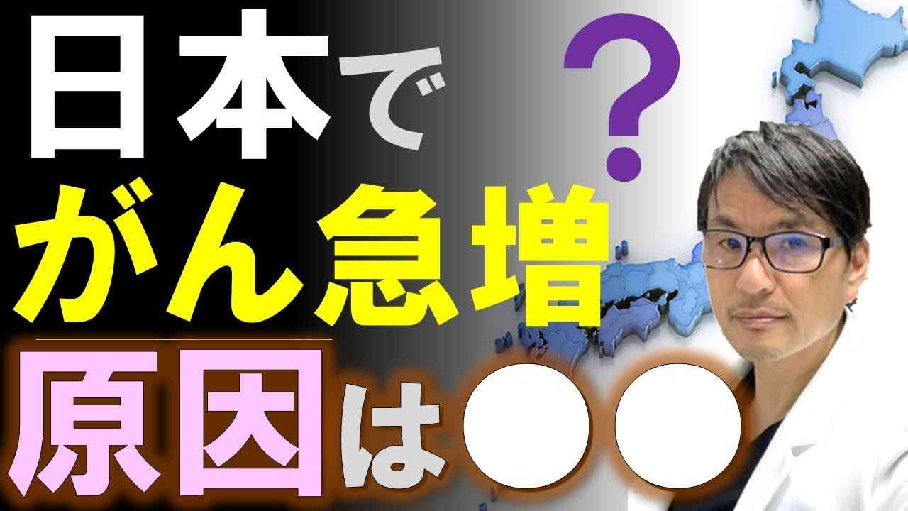 日本で「がん」が急増している原因は？癌罹患率・死亡率について世界中の国との比較でわかったこと - YouTube
