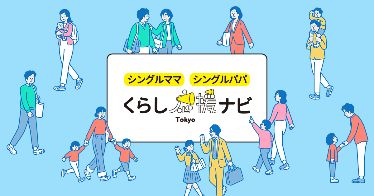 府中市の支援一覧｜支援一覧｜シングルママ・シングルパパ くらし応援ナビTokyo