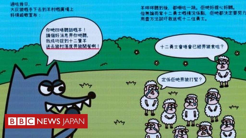 絵本が「反政府的」だとして発行の5人に有罪判決　香港 - BBCニュース