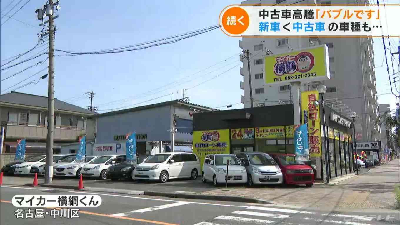「どこまで続くの？」中古車の価格が高騰中　新車よりも高い車種も…　半導体不足や新型コロナが影響　