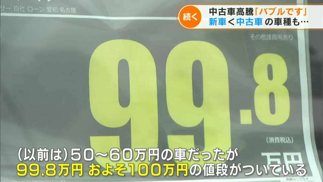 「どこまで続くの？」中古車の価格が高騰中　新車よりも高い車種も…　半導体不足や新型コロナが影響　
