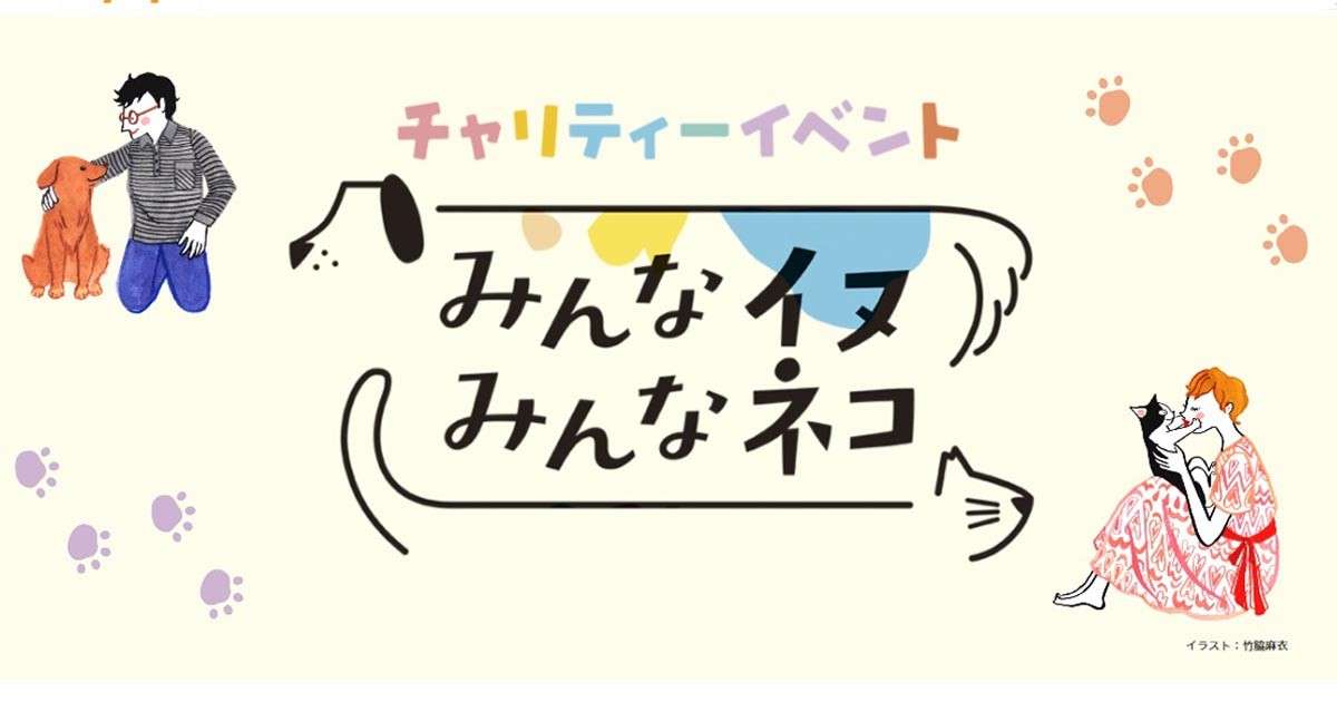 チャリティーイベント「みんなイヌみんなネコ」　９月10、11日に東京で開催 | 犬・猫との幸せな暮らしのためのペット情報サイト「sippo」