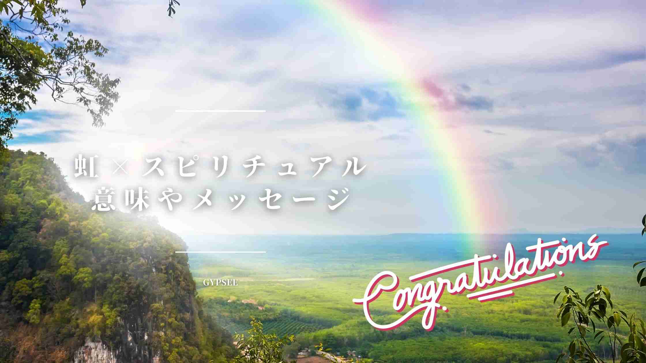虹のスピリチュアルな意味とは？最高の運気到来？幸運のサインで縁起が良い！