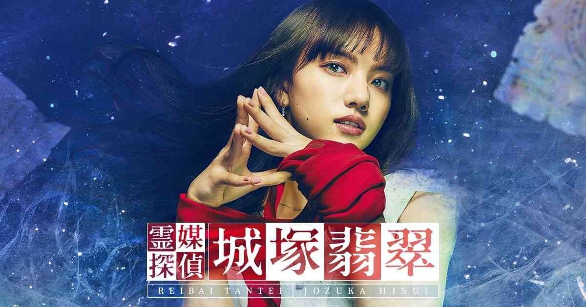 霊媒探偵・城塚翡翠｜日本テレビ