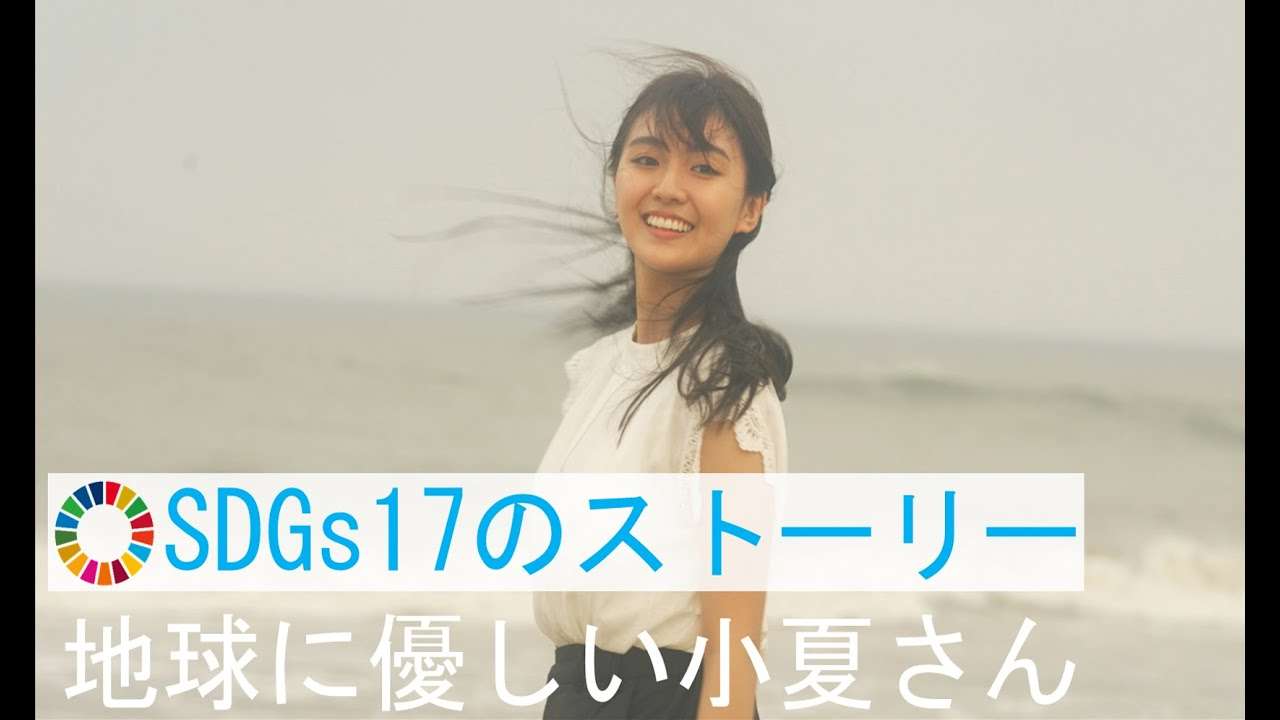 SDGs17のストーリー「地球に優しい小夏さん」／日本生命オリジナル ショートムービー - YouTube