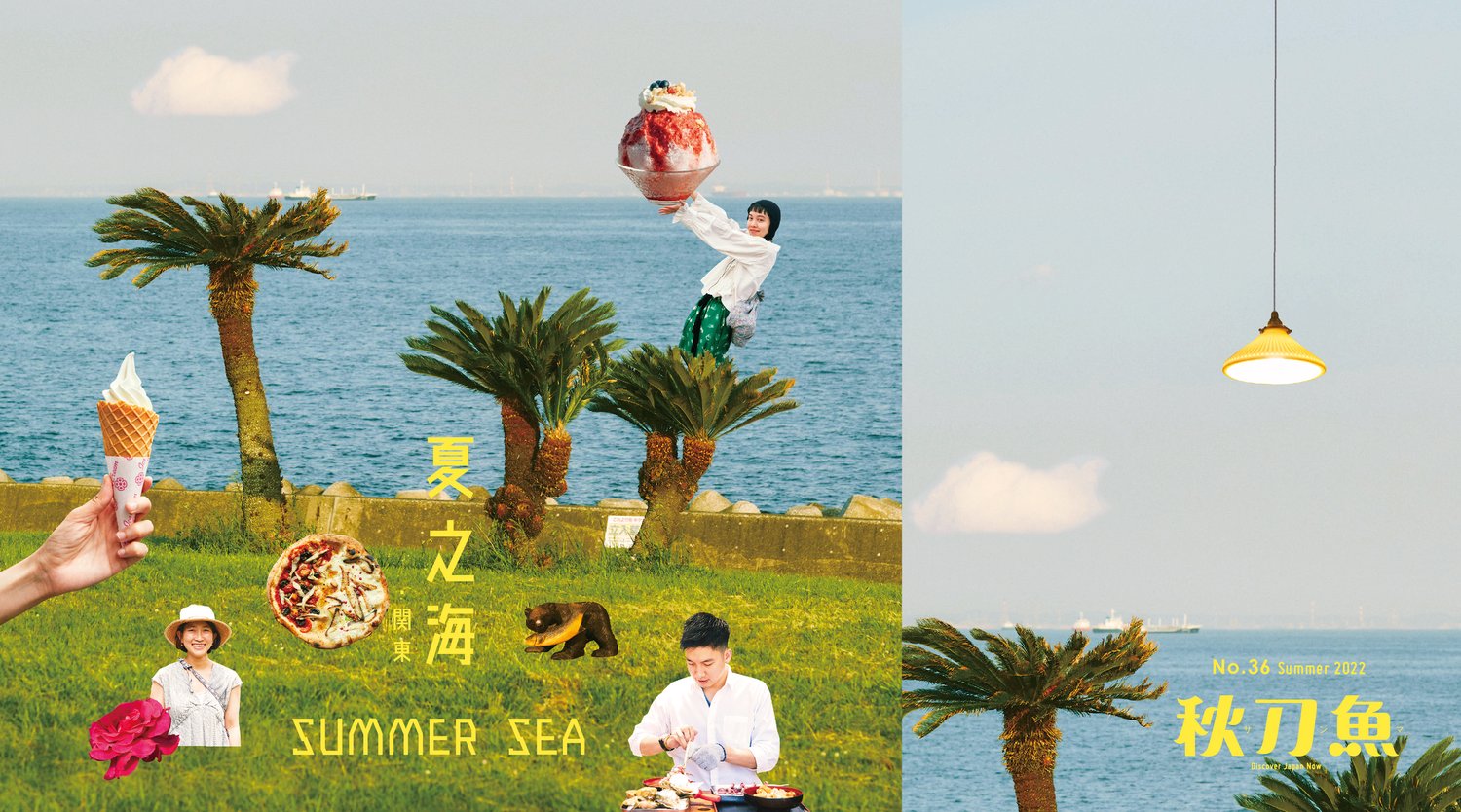 《秋刀魚》第36期〈夏之海〉  — 秋刀魚 サンマ