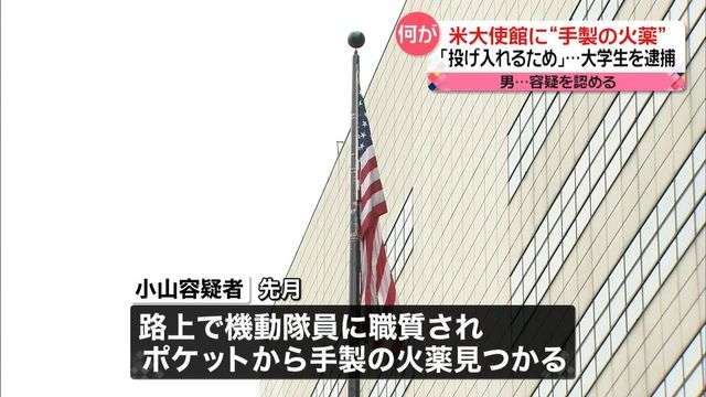 米大使館前で手製の火薬所持か　男子大学生を逮捕「投げ入れるために来た。火薬を作っていたのが家族にばれて実行しようと」（日テレNEWS） - Yahoo!ニュース