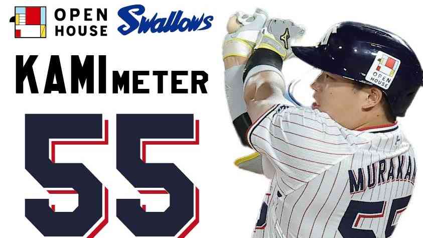 村上宗隆選手の日本人シーズン本塁打記録更新を祈念し、スペシャルホームラン賞を実施！ プレゼントは「1億円の東京の家」｜株式会社オープンハウスグループのプレスリリース