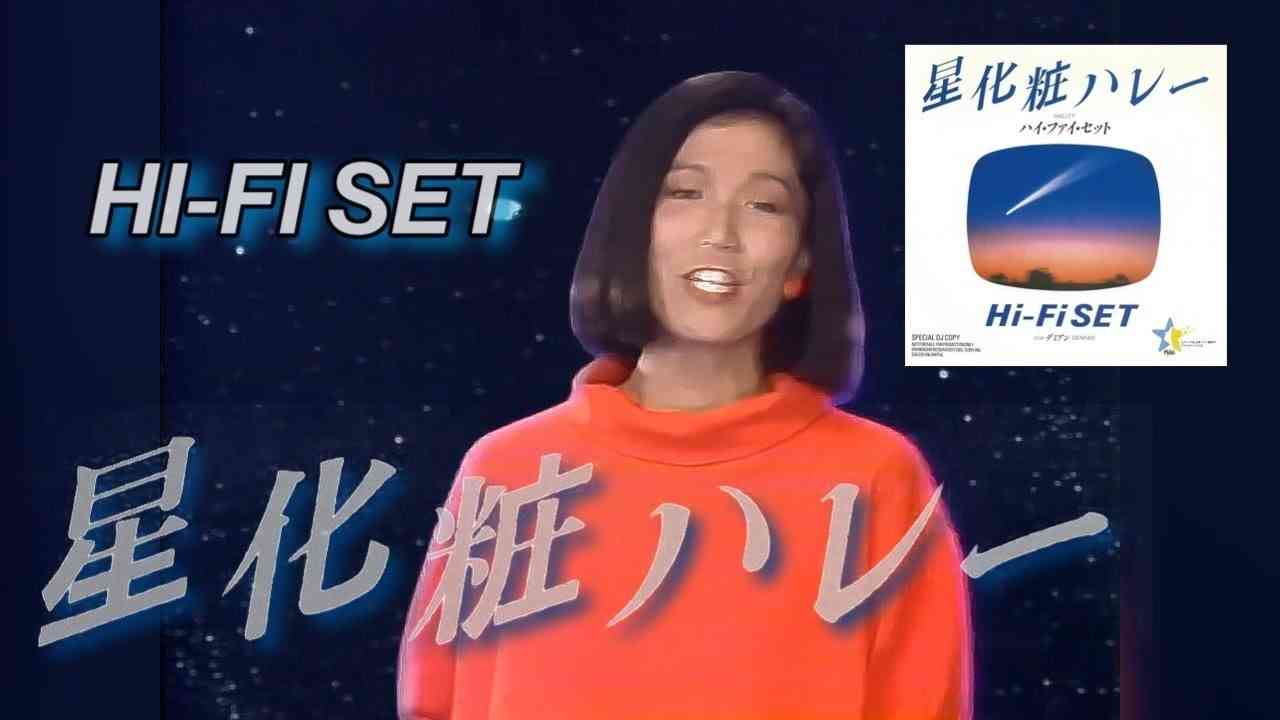【MV 高画質】ハイ・ファイ・セット / 星化粧ハレー (歌詞付) - YouTube