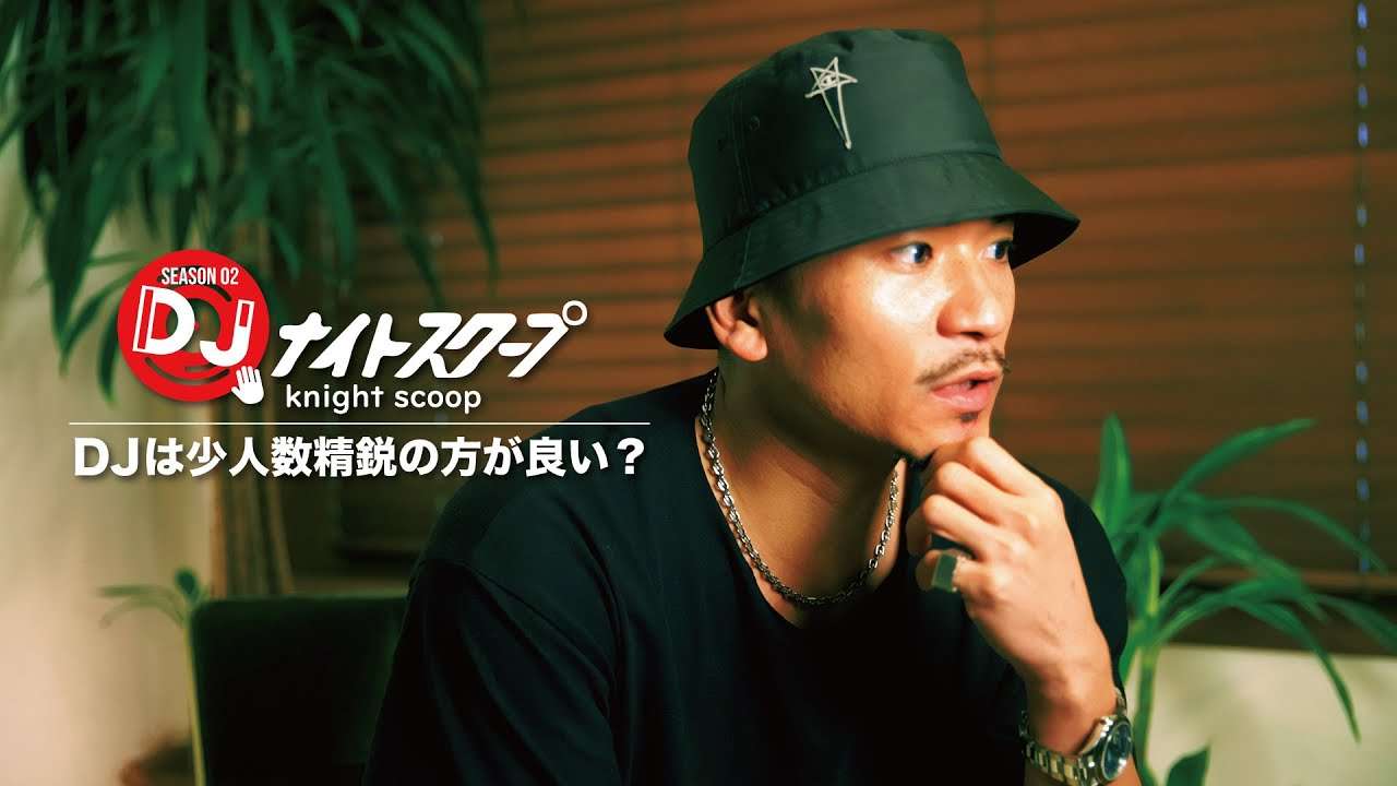 DJ KEKKEが唱える「DJは少人数精鋭であるべき」について様々な角度から徹底究明！そのメリットとは？【DJナイトスクープ - SEASON 02- 】 - YouTube