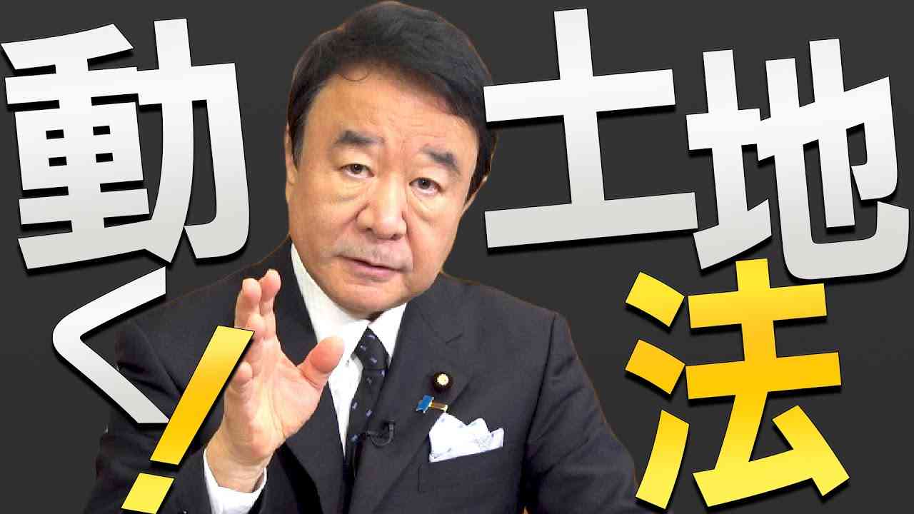 【ぼくらの国会・第205回】ニュースの尻尾「動く！土地法」 - YouTube
