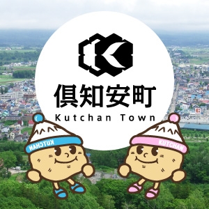 新函館北斗～札幌間は2030年度開業 | 北海道新幹線 | 町政情報 | 倶知安町