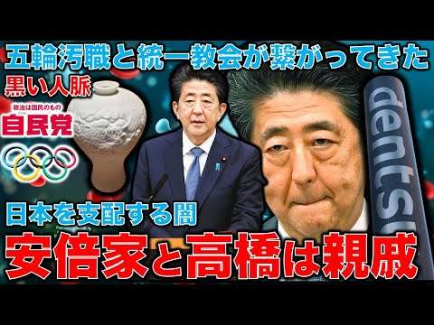 統一教会と五輪汚職の裏に安倍晋三の黒い人脈。日本を支配する岸信介、安倍晋太郎、安倍晋三の黒い血脈。人は何故、血筋に振り回されてしまうのか？安冨歩東大教授。一月万冊 - YouTube