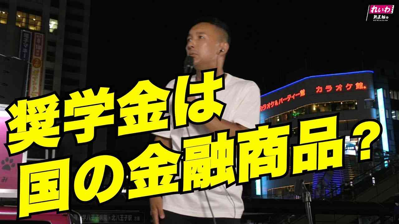 【山本太郎】国がやってるサラ金 奨学金をチャラにする - YouTube