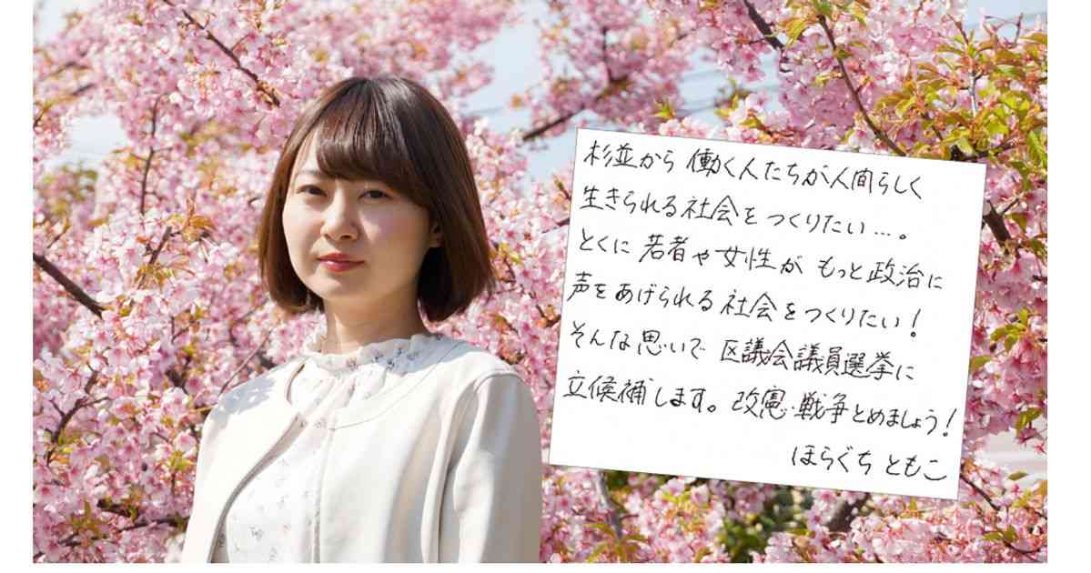 洞口朋子さん、杉並区議に初当選。中核派の活動家としてYouTubeなどに露出していた | ハフポスト 政治