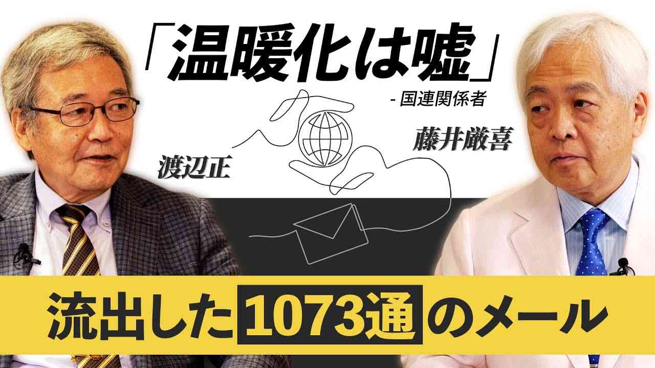 【国連のデータ捏造発覚！】知らないのは日本人だけ？東大名誉教授が語る“地球温暖化の嘘” - YouTube