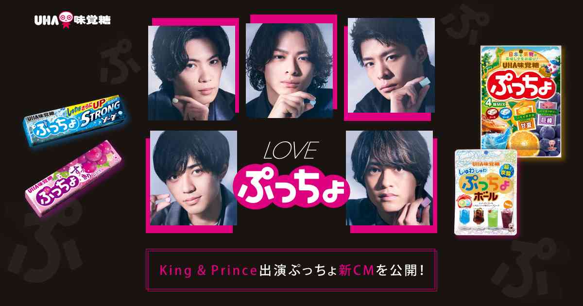 【公式】ぷっちょ - King & Prince出演 ぷっちょ新CM公開！誰が一番ぷっちょを愛しているか！？ぷっちょを使った４つのゲームで勝負！｜UHA味覚糖