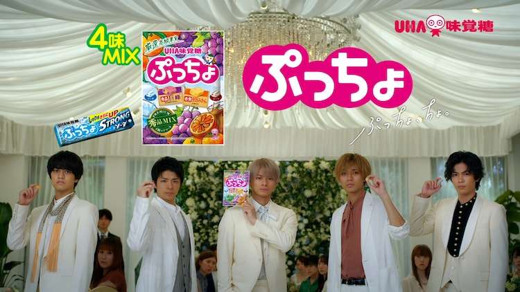 King & Prince「ぷっちょ」CMで笑顔を封印、パーティ会場でシュールなやりとり - 音楽ナタリー