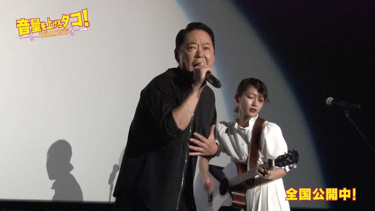 阿部サダヲ&吉岡里帆が主題歌「体の芯からまだ燃えているんだ」熱唱　映画『音量を上げろタコ！なに歌ってんのか全然わかんねぇんだよ！！』一夜限りのライブイベント - YouTube