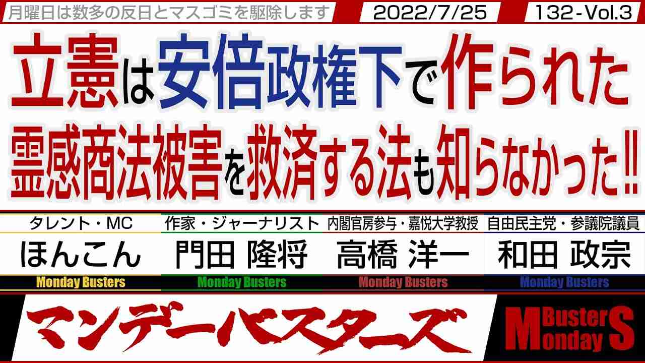 立憲は安倍政権下で作られた 霊感商法被害を救済する法も知らなかった / そろそろ公明党を切り捨てる判断を自民党は下すべき…【マンデーバスターズ】132 Vol.3 / 20220725 - YouTube