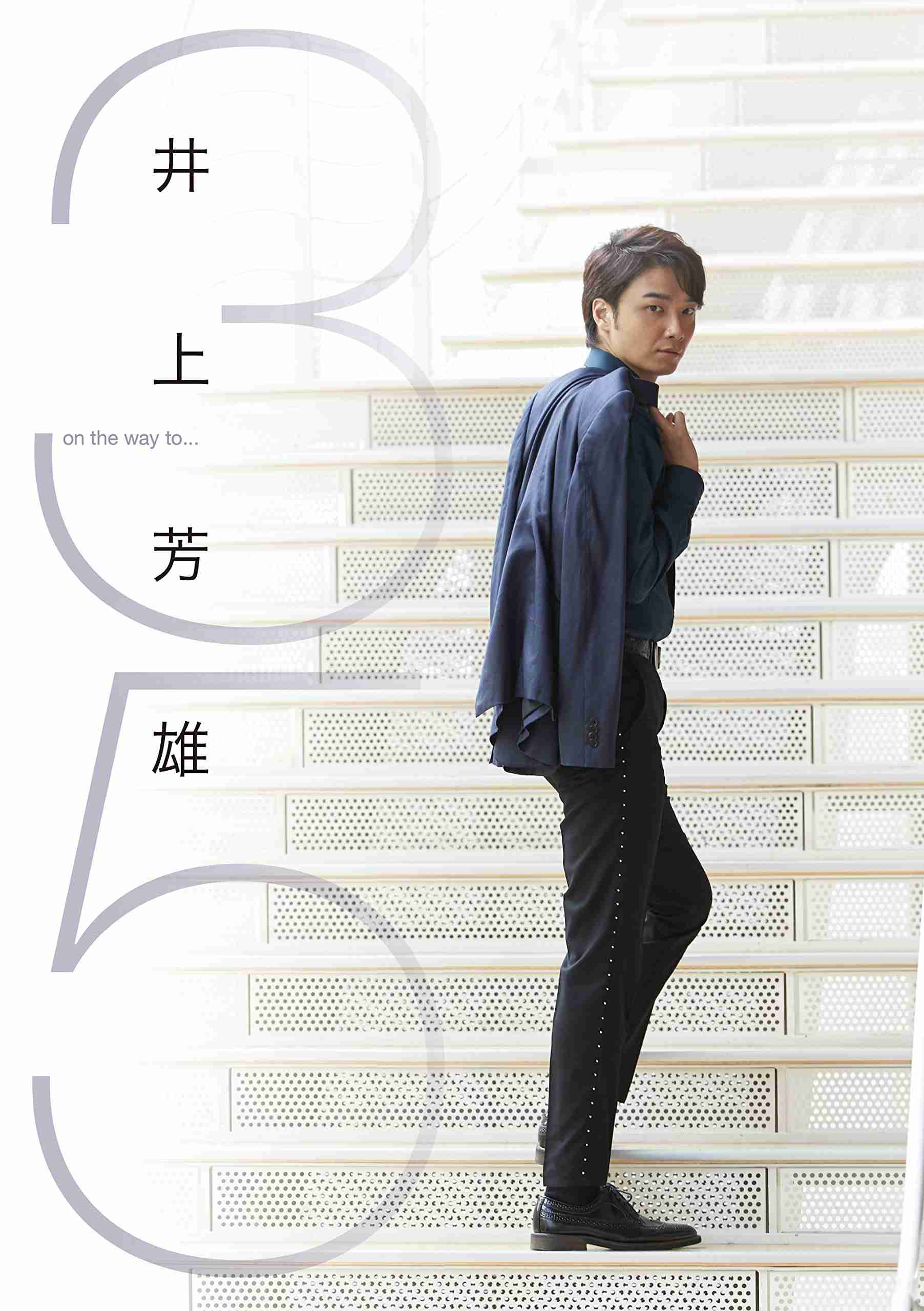 井上芳雄さん好きな人