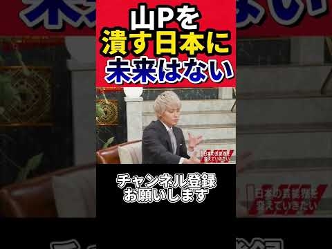 あの程度のことで山Pを潰す日本に未来はない - YouTube