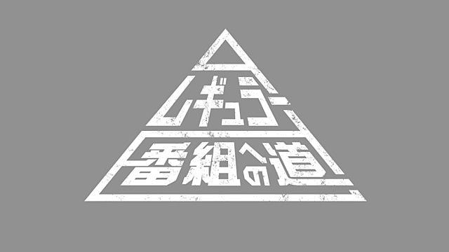 レギュラー番組への道 - NHK