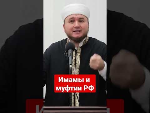Имамы и муфтии РФ, которые призывают на войну... - YouTube
