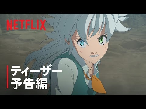 『七つの大罪 怨嗟のエジンバラ』 ティーザー予告編#2 - Netflix - YouTube
