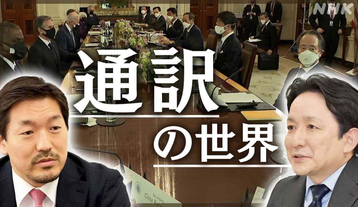 外交支える“最強集団” 外務省 通訳の世界に迫る | NHK政治マガジン
