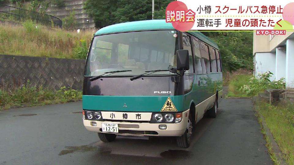 スクールバス急停止の男性運転手　児童の頭たたいていたことが判明　市教委が保護者に説明　北海道小樽市　HBC NEWS｜HBC北海道放送
