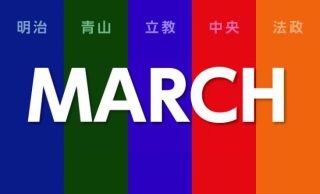 【大学】MARCHを語ろう！Part3