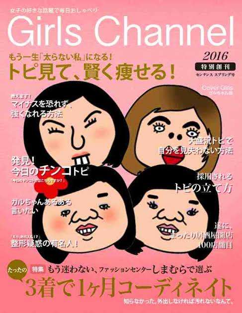 雑誌「Girls Channel」が発刊されます【ネタ】