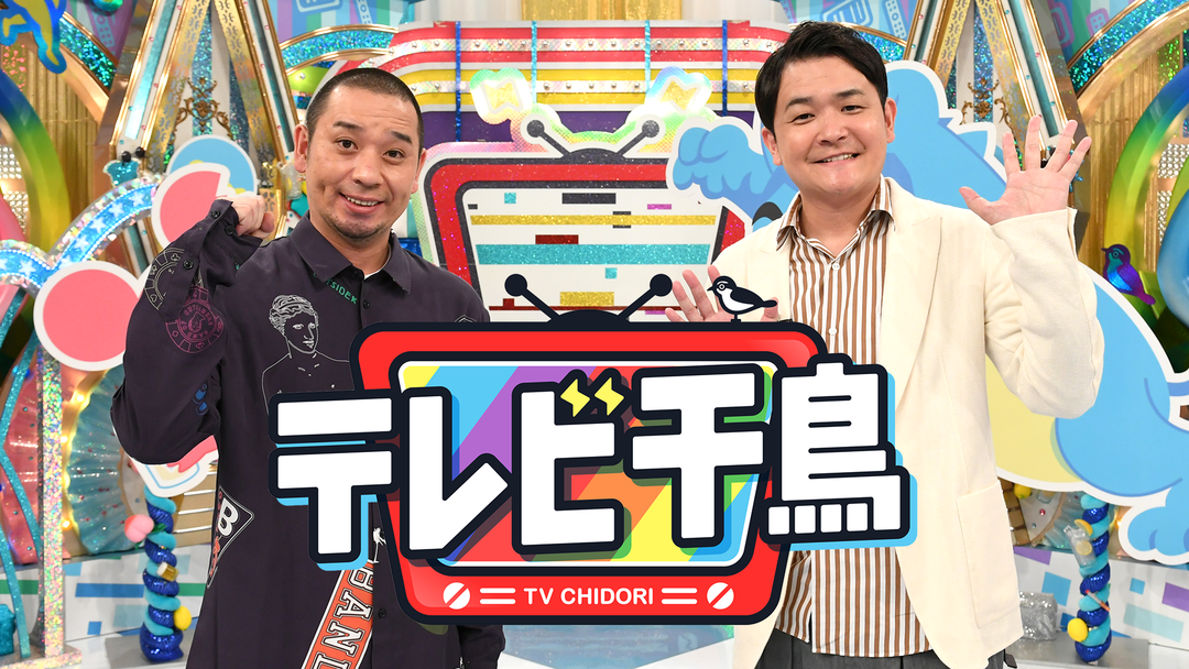 『テレビ千鳥』を語ろう