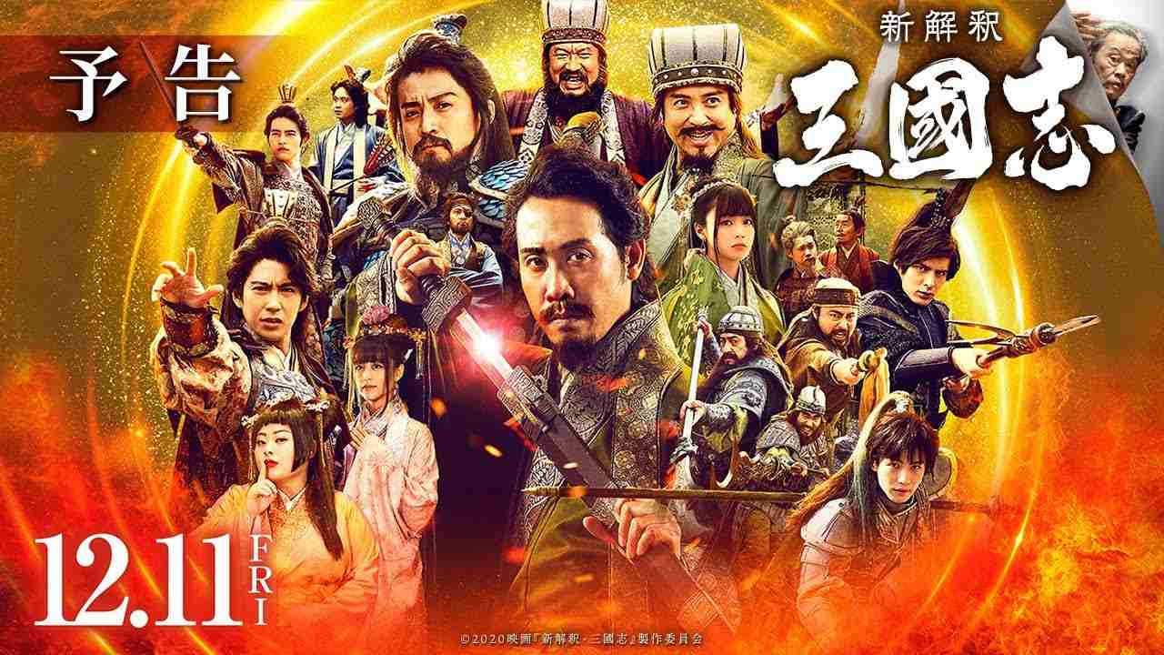 映画『新解釈・三國志』予告【12月11日（金）公開】 - YouTube