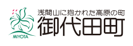 議会会議録 | 御代田町