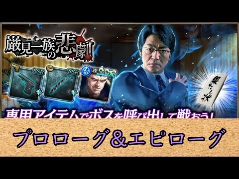 龍が如くオンライン イベントストーリー 巌見一族の悲劇 - YouTube