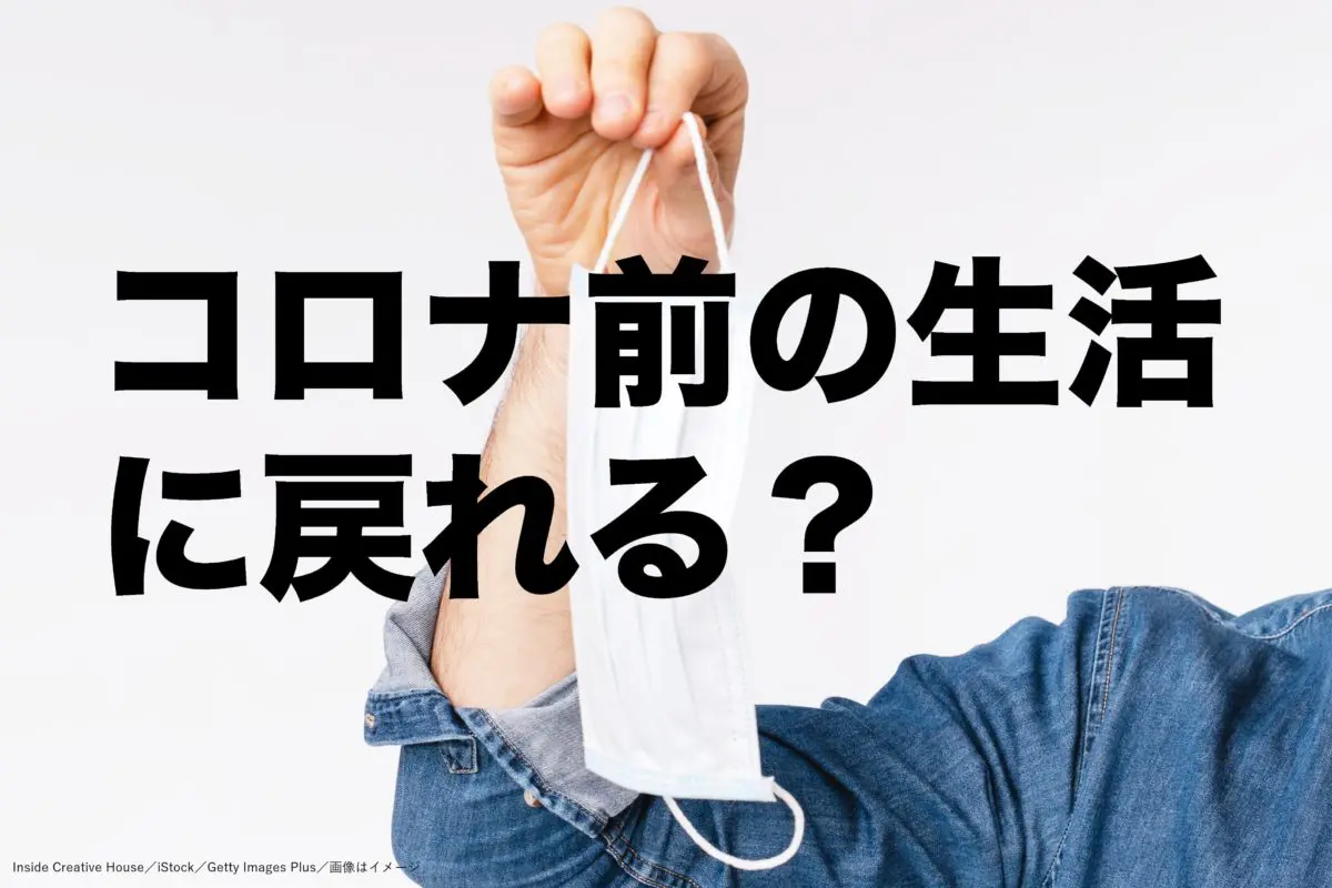 コロナ収束後は以前の生活に戻れる？　現状で7割の答えは…