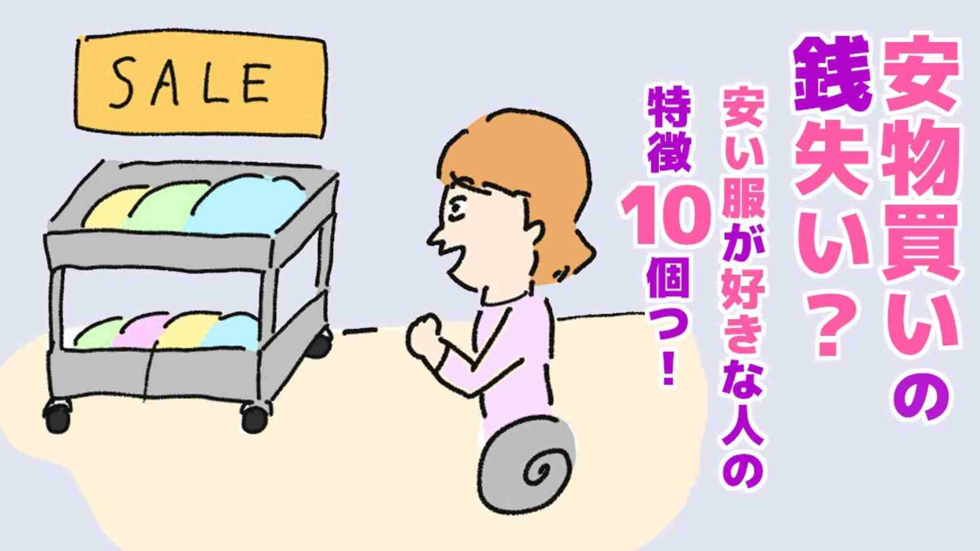 安物買いの銭失い？安い服が好きな人の特徴１０個 - kobito_monster | Yahoo! JAPAN クリエイターズプログラム