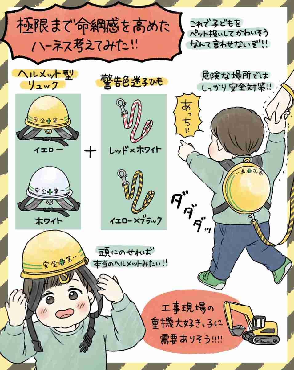 2歳児の母が考えた「子ども用ハーネス」に反響…“工事現場風”のデザインには切実な思いがあった
